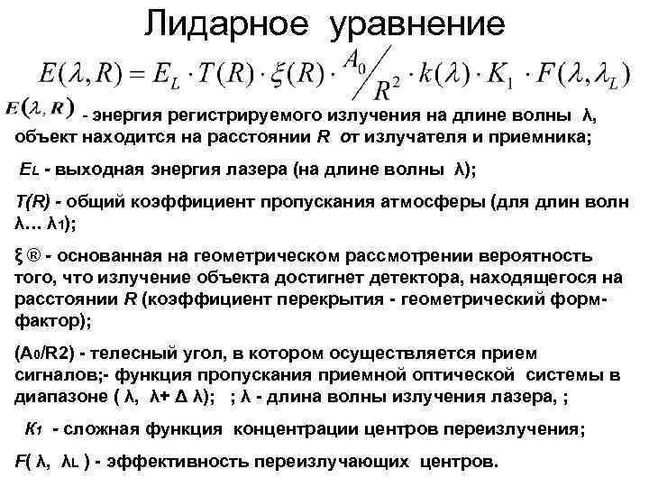 Лидарное уравнение - энергия регистрируемого излучения на длине волны λ, объект находится на расстоянии