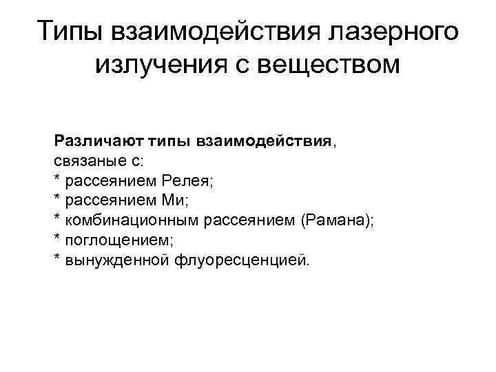 Типы взаимодействия лазерного излучения с веществом Различают типы взаимодействия, связаные с: * рассеянием Релея;