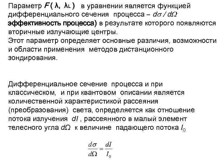 Параметр F ( λ, λL ) в уравнении является функцией дифференциального сечения процесса –