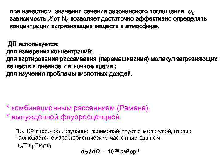 при известном значении сечения резонансного поглощения σ0 зависимость Χ от N 0 позволяет достаточно