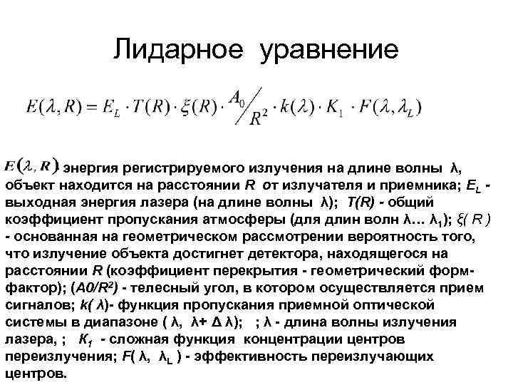 Лидарное уравнение - энергия регистрируемого излучения на длине волны λ, объект находится на расстоянии