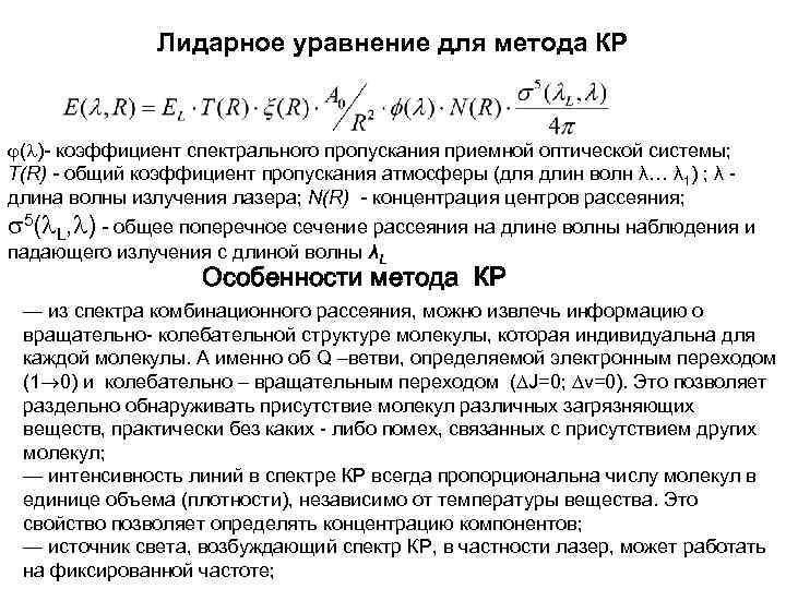 Лидарное уравнение для метода КР ( )- коэффициент спектрального пропускания приемной оптической системы; Т(R)