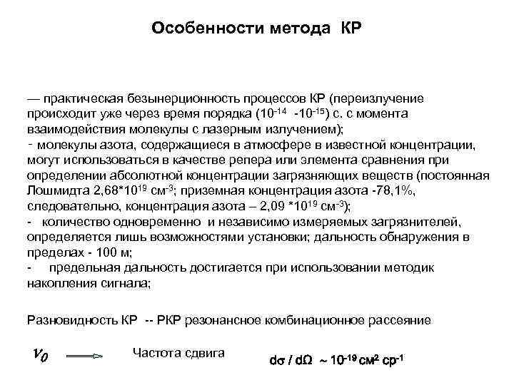 Особенности метода КР — практическая безынерционность процессов КР (переизлучение происходит уже через время порядка