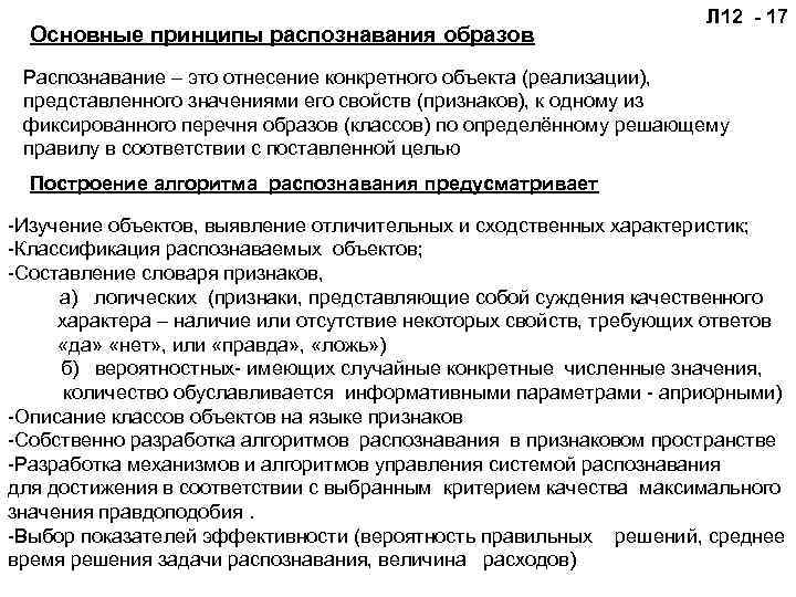 Основные принципы распознавания образов Л 12 - 17 Распознавание – это отнесение конкретного объекта