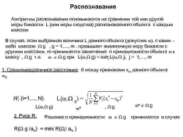 Распознавание Алгоритмы распознавания основываются на сравнении той или другой меры близости L (или меры