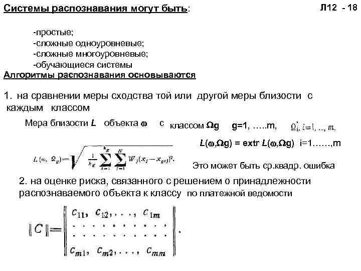 Л 12 - 18 Системы распознавания могут быть: -простые; -сложные одноуровневые; -сложные многоуровневые; -обучающиеся