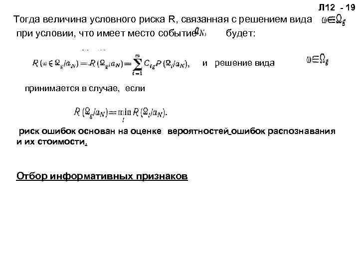 Л 12 - 19 Тогда величина условного риска R, связанная с решением вида при