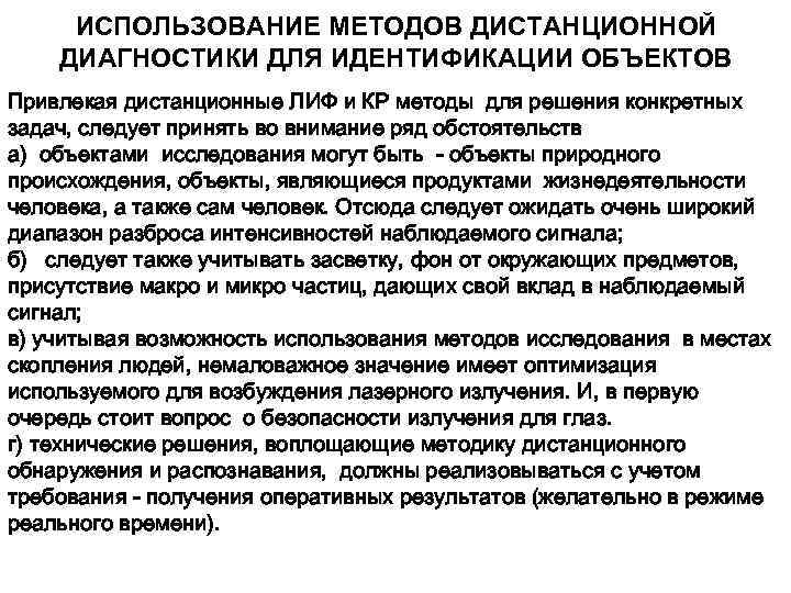 ИСПОЛЬЗОВАНИЕ МЕТОДОВ ДИСТАНЦИОННОЙ ДИАГНОСТИКИ ДЛЯ ИДЕНТИФИКАЦИИ ОБЪЕКТОВ Привлекая дистанционные ЛИФ и КР методы для