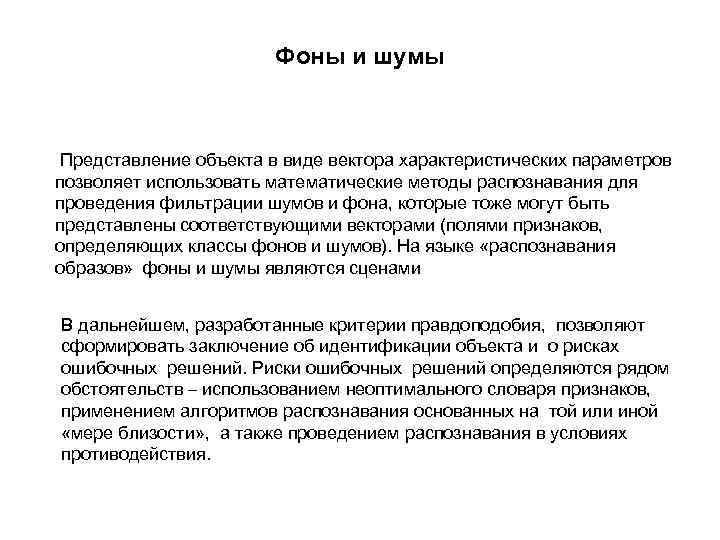 Фоны и шумы Представление объекта в виде вектора характеристических параметров позволяет использовать математические методы