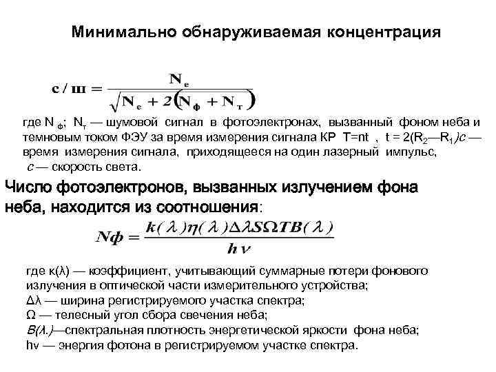 Минимально обнаруживаемая концентрация где N Ф; Nт — шумовой сигнал в фотоэлектронах, вызванный фоном