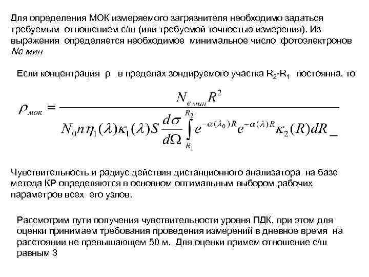 Для определения МОК измеряемого загрязнителя необходимо задаться требуемым отношением с/ш (или требуемой точностью измерения).