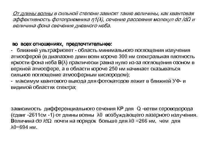 От длины волны в сильной степени зависят такие величины, как квантовая эффективность фотоприемника η