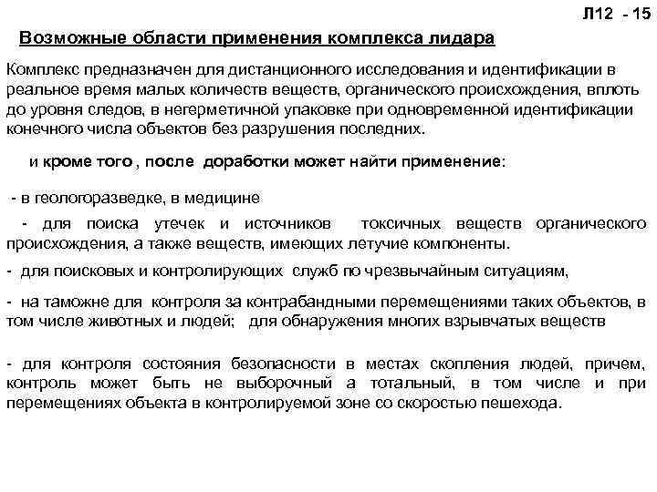 Л 12 - 15 Возможные области применения комплекса лидара Комплекс предназначен для дистанционного исследования