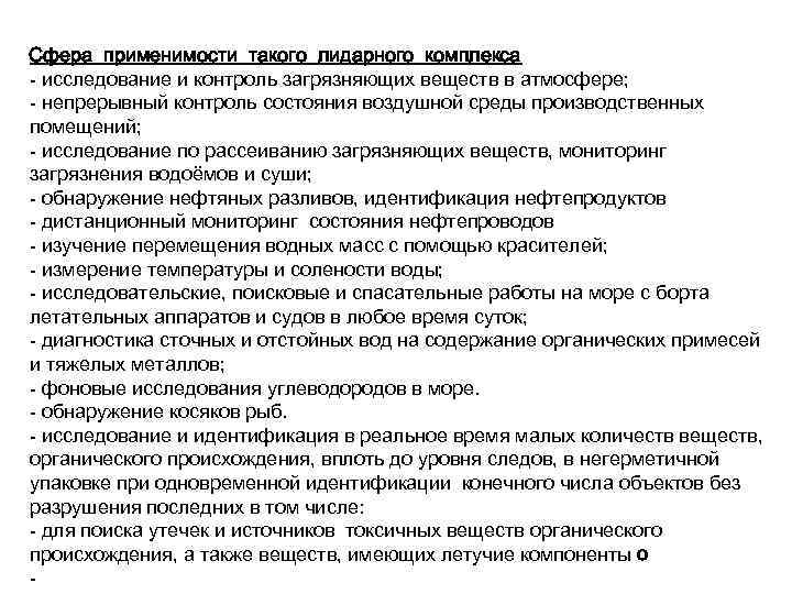 Сфера применимости такого лидарного комплекса - исследование и контроль загрязняющих веществ в атмосфере; -