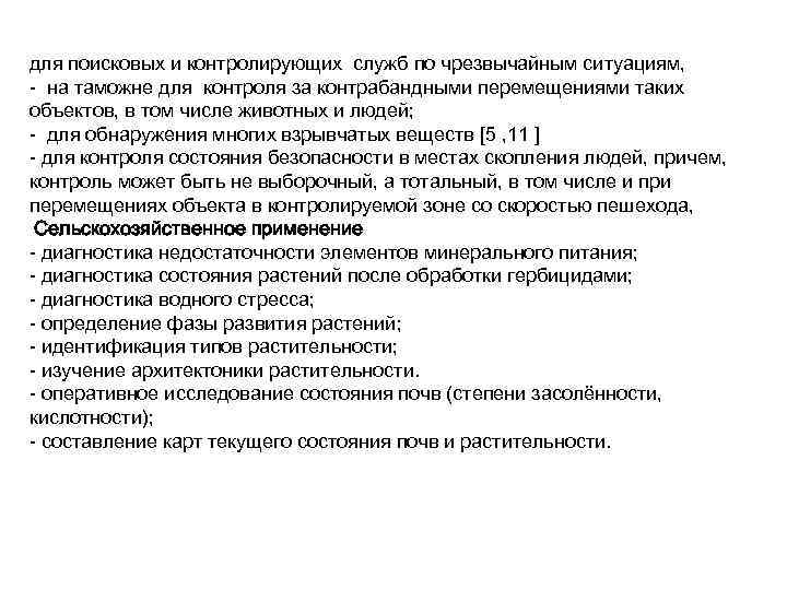 для поисковых и контролирующих служб по чрезвычайным ситуациям, - на таможне для контроля за