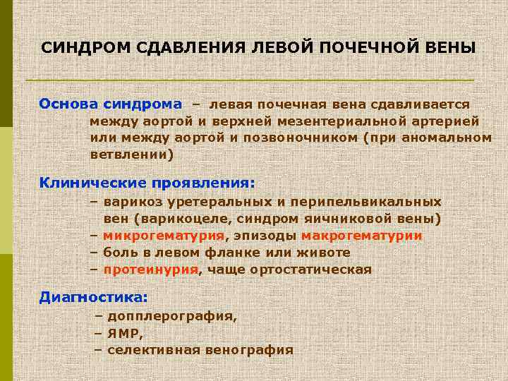 СИНДРОМ СДАВЛЕНИЯ ЛЕВОЙ ПОЧЕЧНОЙ ВЕНЫ Основа синдрома – левая почечная вена сдавливается между аортой