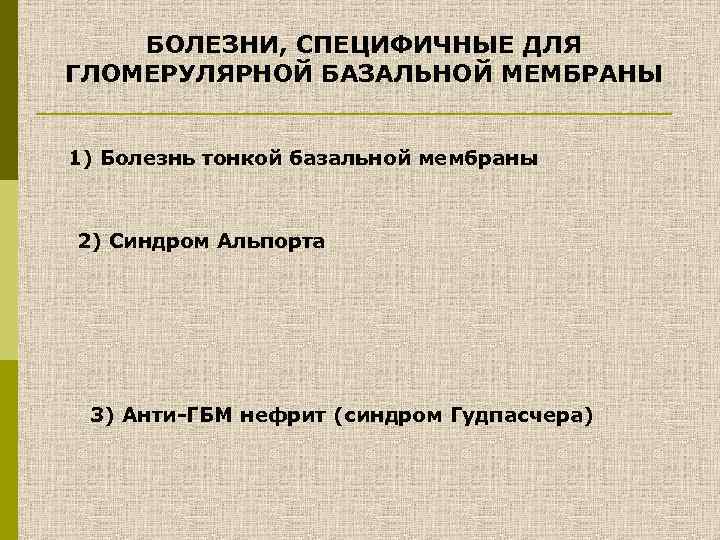 Антитела к базальной мембране. Синдром Альпорта и болезнь тонких базальных мембран. Болезнь тонких мембран почек. Поражение базальной мембраны почки. Тонкие базальные мембраны почек.