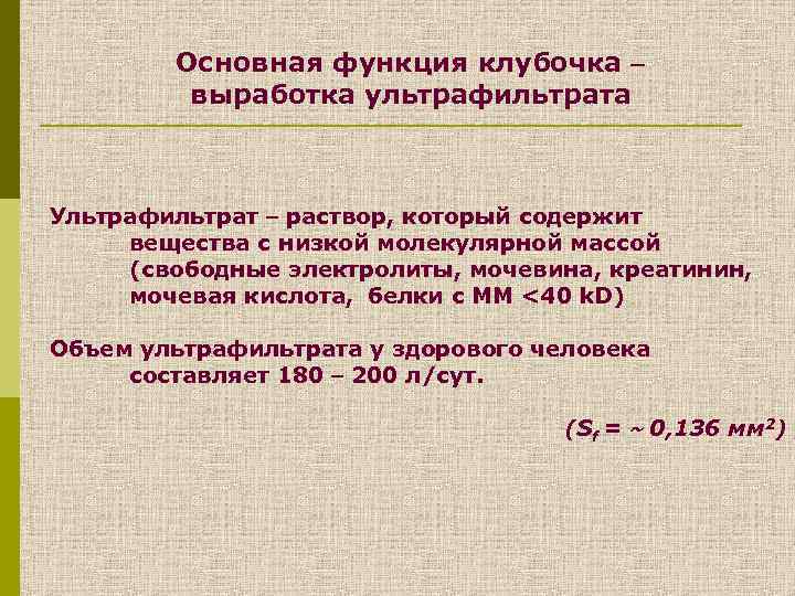 Основная функция клубочка выработка ультрафильтрата Ультрафильтрат раствор, который содержит вещества с низкой молекулярной массой