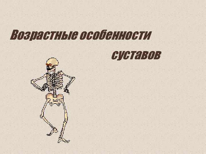 Возрастные особенности суставов 
