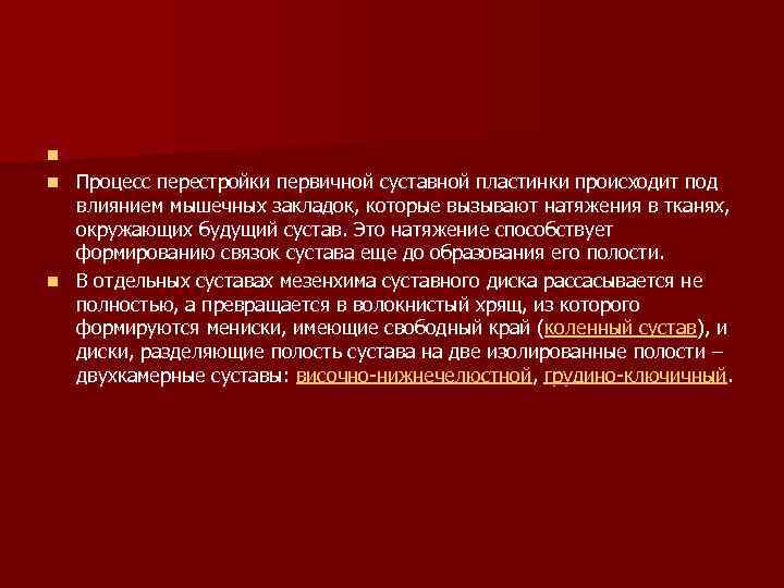  n Процесс перестройки первичной суставной пластинки происходит под влиянием мышечных закладок, которые вызывают