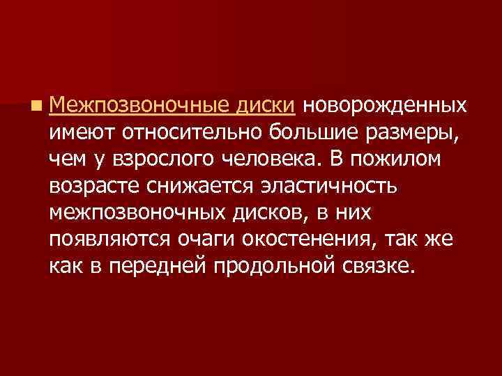 n Межпозвоночные диски новорожденных имеют относительно большие размеры, чем у взрослого человека. В пожилом