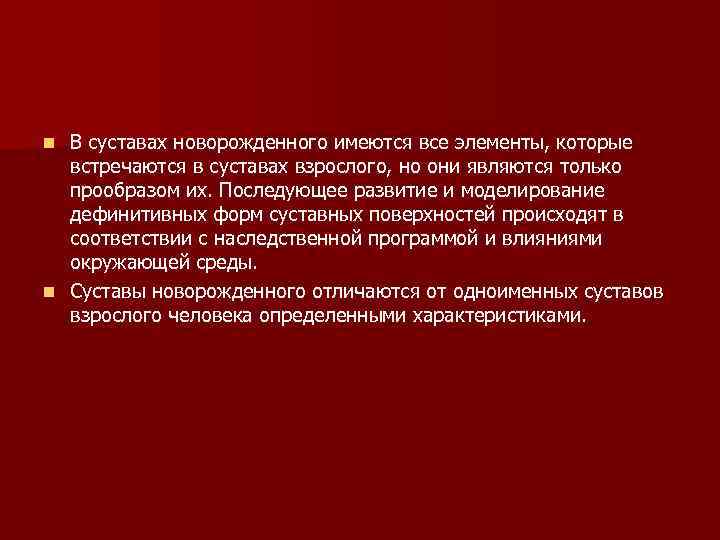 В суставах новорожденного имеются все элементы, которые встречаются в суставах взрослого, но они являются