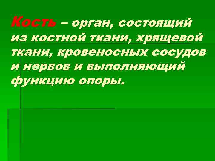 Кость – орган, состоящий из костной ткани, хрящевой ткани, кровеносных сосудов и нервов и
