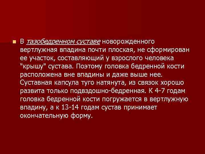 n В тазобедренном суставе новорожденного вертлужная впадина почти плоская, не сформирован ее участок, составляющий