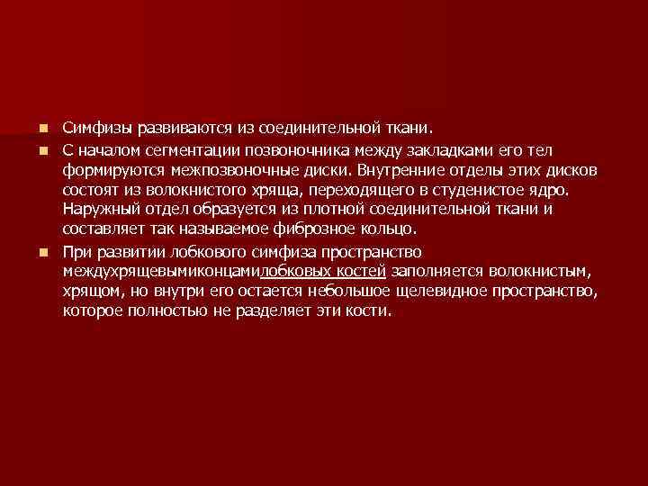 Симфизы развиваются из соединительной ткани. n С началом сегментации позвоночника между закладками его тел