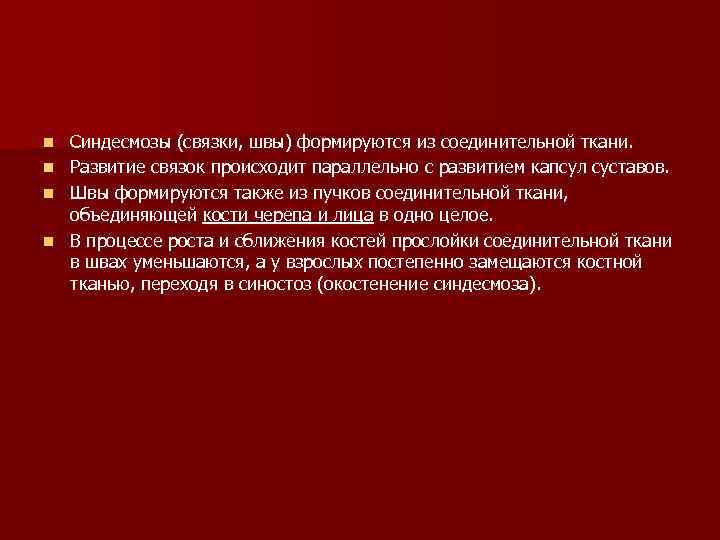 Синдесмозы (связки, швы) формируются из соединительной ткани. n Развитие связок происходит параллельно с развитием