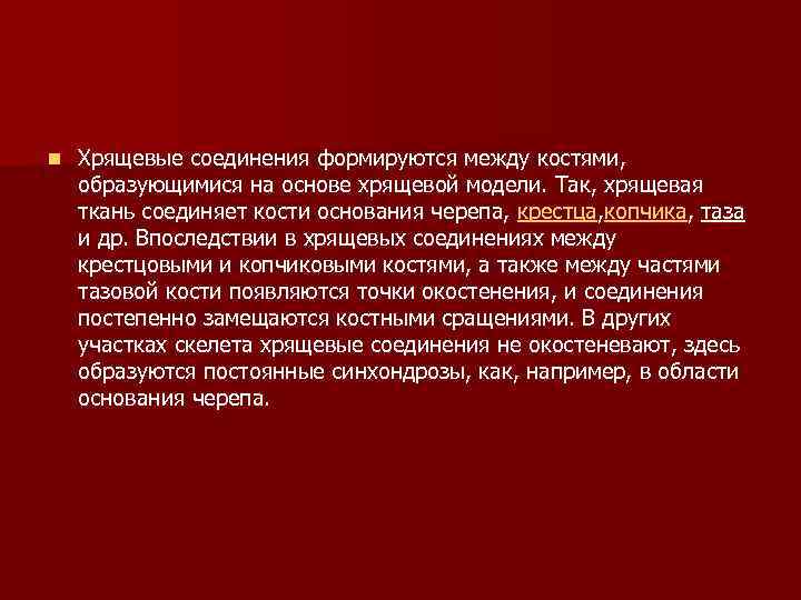 n Хрящевые соединения формируются между костями, образующимися на основе хрящевой модели. Так, хрящевая ткань