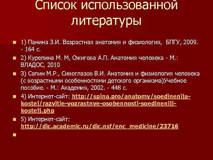 Список использованной литературы n n n 1) Панина З. И. Возрастная анатомия и физиология,