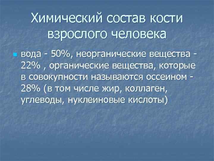 Химический состав кости взрослого человека n вода - 50%, неорганические вещества - 22% ,