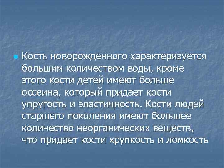 n Кость новорожденного характеризуется большим количеством воды, кроме этого кости детей имеют больше оссеина,