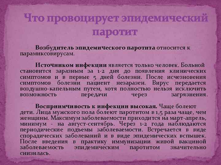  Что провоцирует эпидемический паротит Возбудитель эпидемического паротита относится к парамиксовирусам. Источником инфекции является