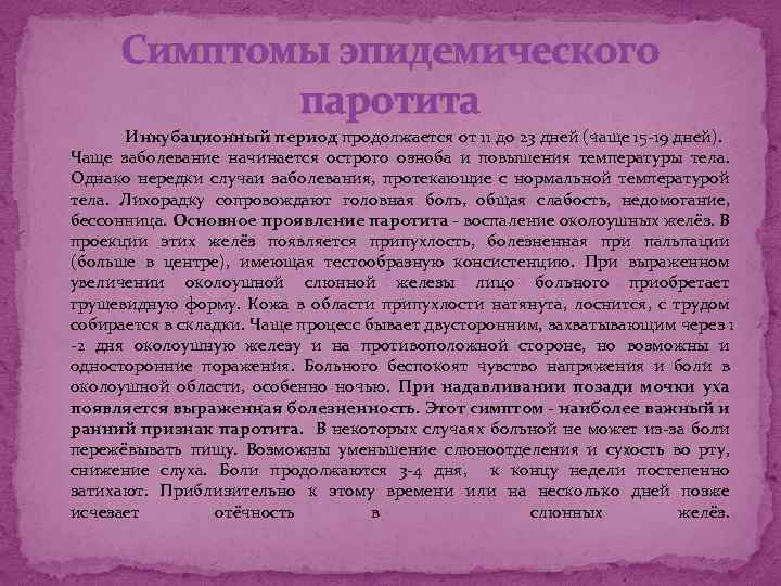 Симптомы эпидемического паротита Инкубационный период продолжается от 11 до 23 дней (чаще 15 -19