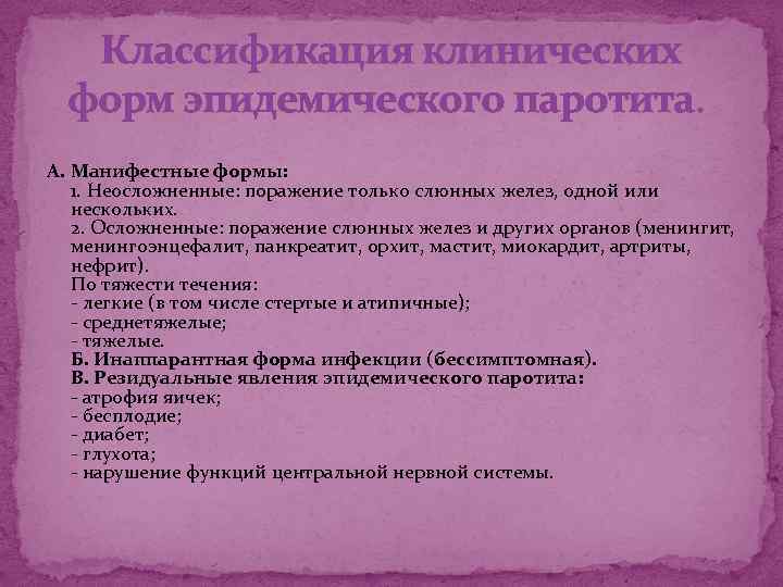 Классификация клинических форм эпидемического паротита. А. Манифестные формы: 1. Неосложненные: поражение только слюнных желез,