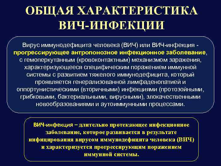 ОБЩАЯ ХАРАКТЕРИСТИКА ВИЧ-ИНФЕКЦИИ Вирус иммунодефицита человека (ВИЧ) или ВИЧ-инфекция прогрессирующее антропонозное инфекционное заболевание, с