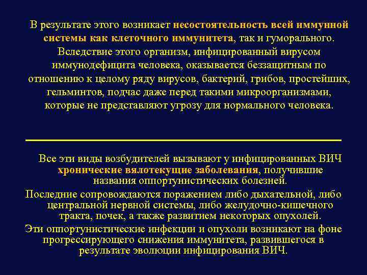 В результате этого возникает несостоятельность всей иммунной системы как клеточного иммунитета, так и гуморального.