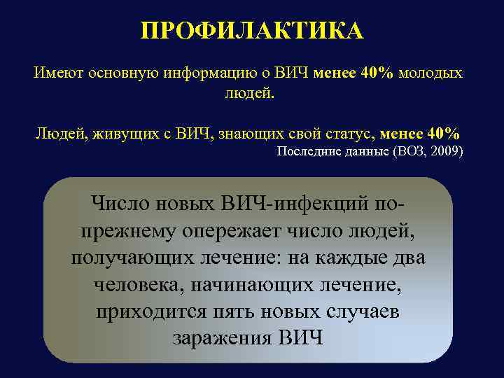 ПРОФИЛАКТИКА Имеют основную информацию о ВИЧ менее 40% молодых людей. Людей, живущих с ВИЧ,