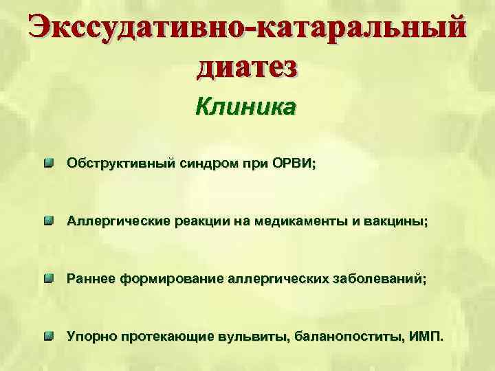 Клиника Обструктивный синдром при ОРВИ; Аллергические реакции на медикаменты и вакцины; Раннее формирование аллергических