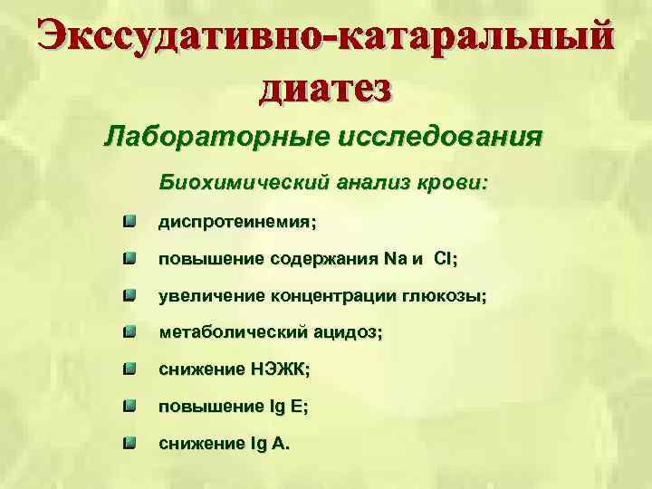 Лабораторные исследования Биохимический анализ крови: диспротеинемия; повышение содержания Na и Cl; увеличение концентрации глюкозы;