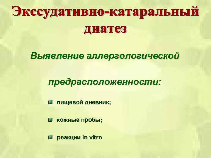 Выявление аллергологической предрасположенности: пищевой дневник; кожные пробы; реакции in vitro 