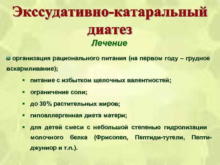 Лечение организация рационального питания (на первом году – грудное вскармливание); § питание с избытком