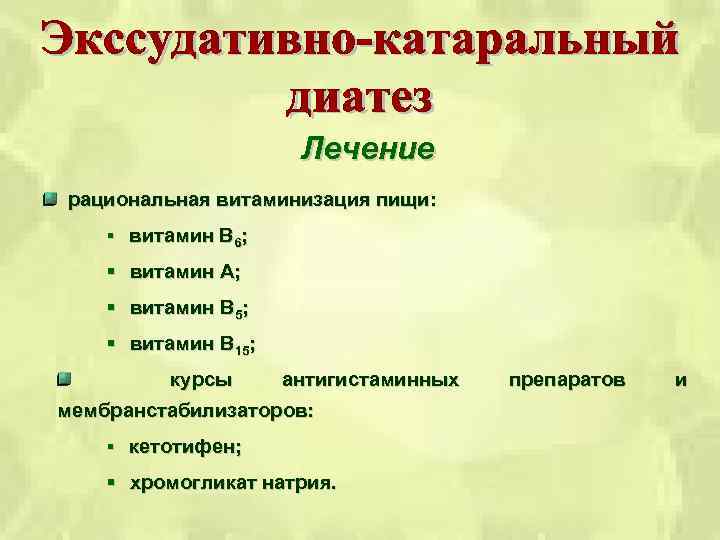 Лечение рациональная витаминизация пищи: § витамин В 6; § витамин А; § витамин В