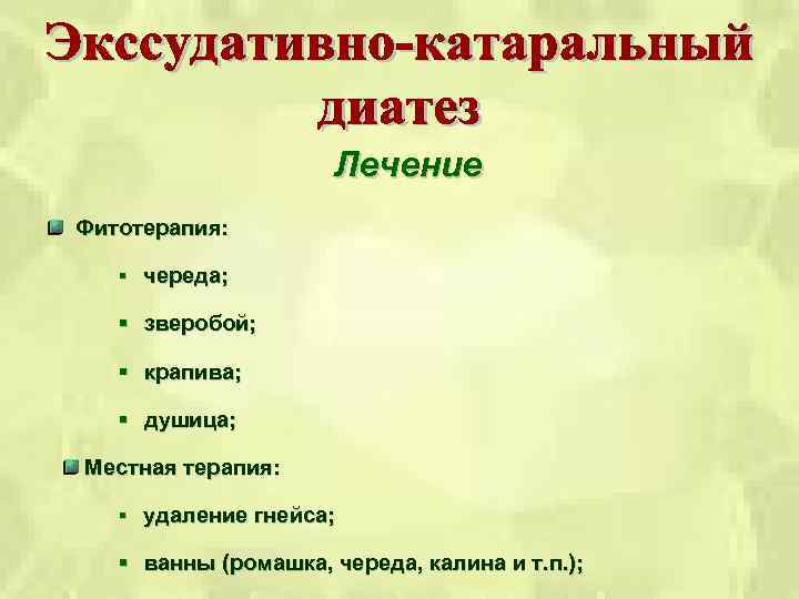 Лечение Фитотерапия: § череда; § зверобой; § крапива; § душица; Местная терапия: § удаление