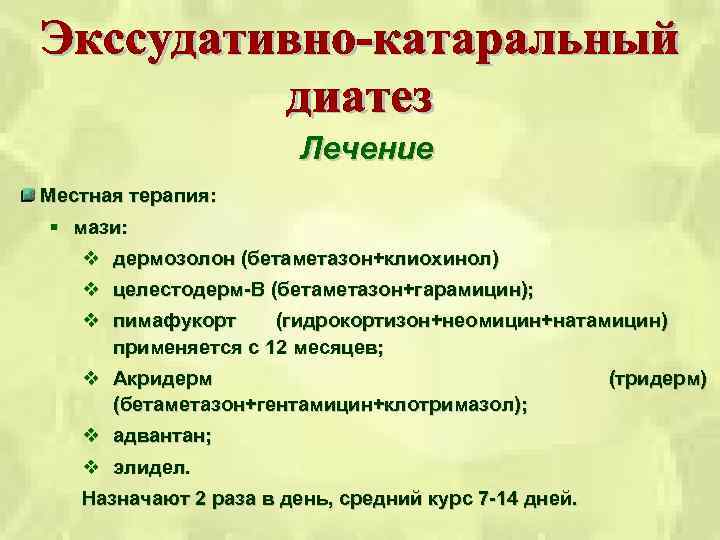 Лечение Местная терапия: § мази: v дермозолон (бетаметазон+клиохинол) v целестодерм-В (бетаметазон+гарамицин); v пимафукорт (гидрокортизон+неомицин+натамицин)