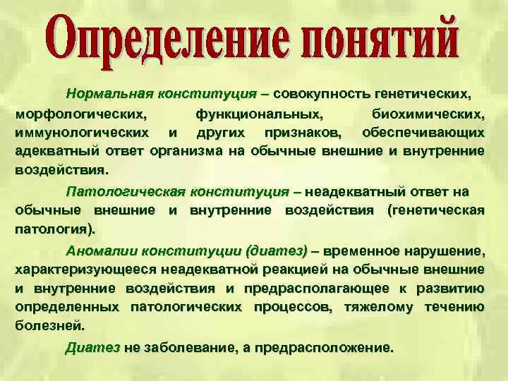 Нормальная конституция – совокупность генетических, морфологических, функциональных, биохимических, иммунологических и других признаков, обеспечивающих адекватный
