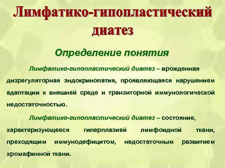 Определение понятия Лимфатико-гипопластический диатез – врожденная дизрегуляторная эндокринопатия, проявляющаяся нарушением адаптации к внешней среде