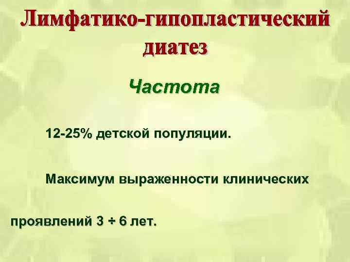 Частота 12 -25% детской популяции. Максимум выраженности клинических проявлений 3 ÷ 6 лет. 